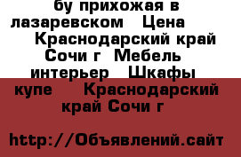 бу прихожая в лазаревском › Цена ­ 3 000 - Краснодарский край, Сочи г. Мебель, интерьер » Шкафы, купе   . Краснодарский край,Сочи г.